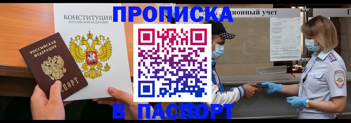 прописка законно в Белёве